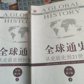 全球通史：从史前史到21世纪（第7版修订版）上册