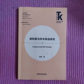 语料库与学术英语研究 【487号】