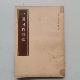 皇汉医学丛书，中国内科医鉴