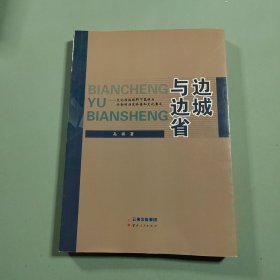 边城与边省