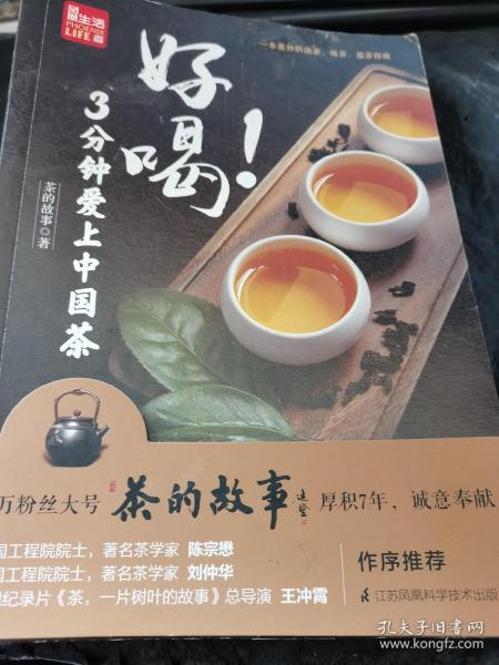 好喝！3分钟爱上中国茶 （泡茶、喝茶、茶道，茶文化入门必读茶书）