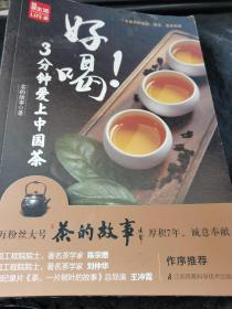 好喝！3分钟爱上中国茶 （泡茶、喝茶、茶道，茶文化入门必读茶书）