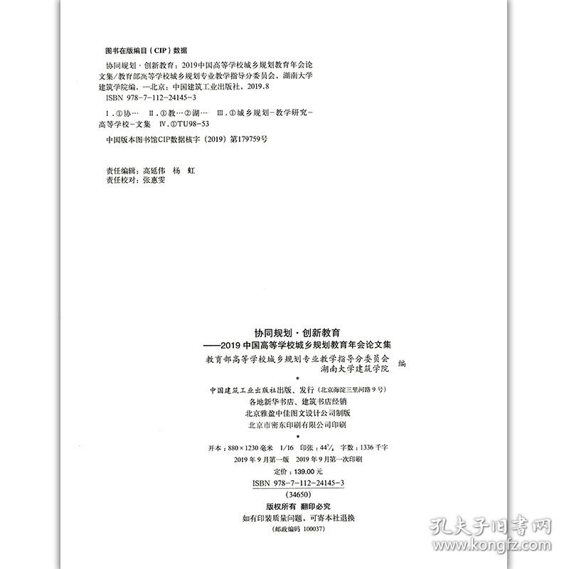 协同规划·创新教育——2019中国高等学校城乡规划教育年会论文集