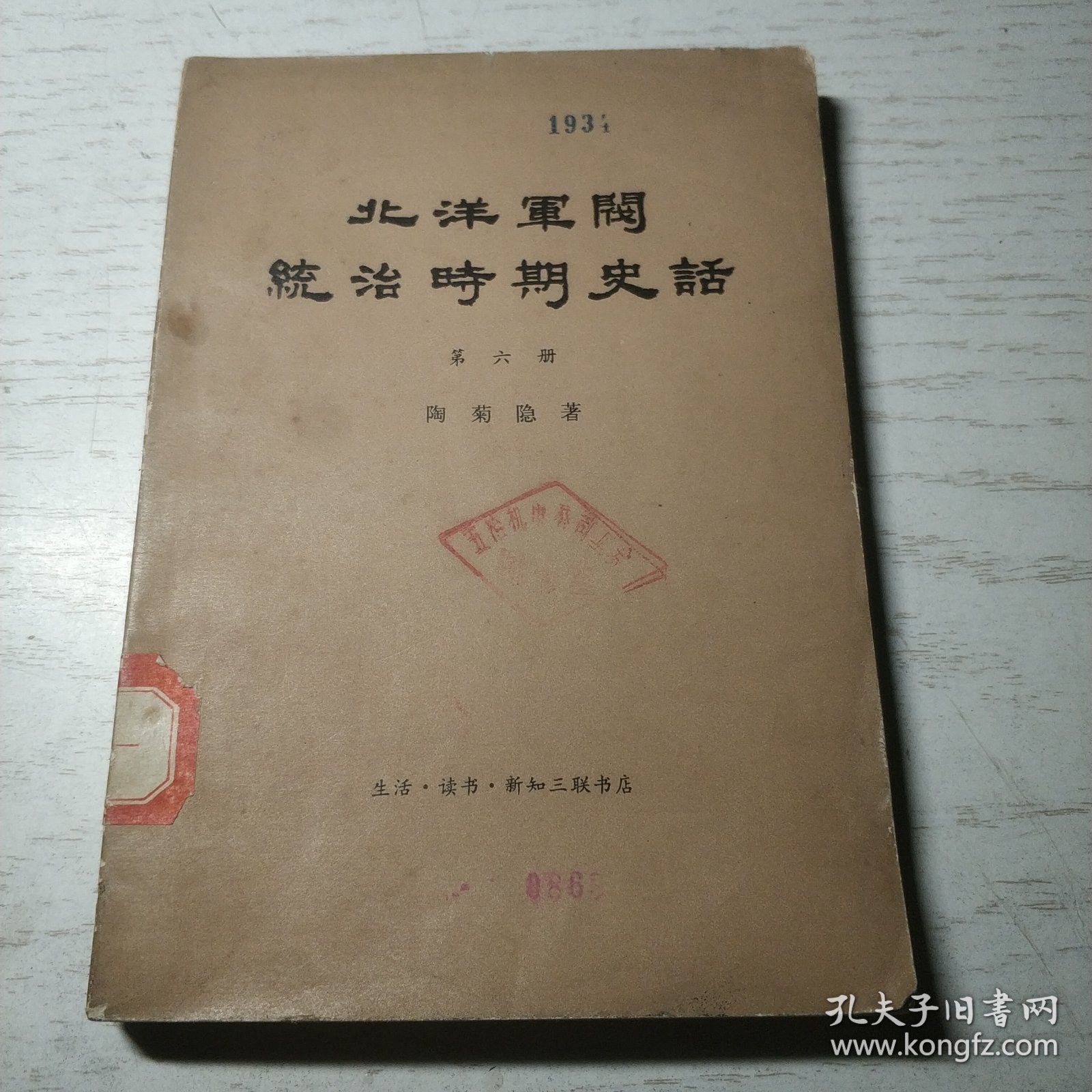 北洋军阀统治时期史话 第六册