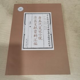 唐五代笔记小说涉医文献资料汇编
