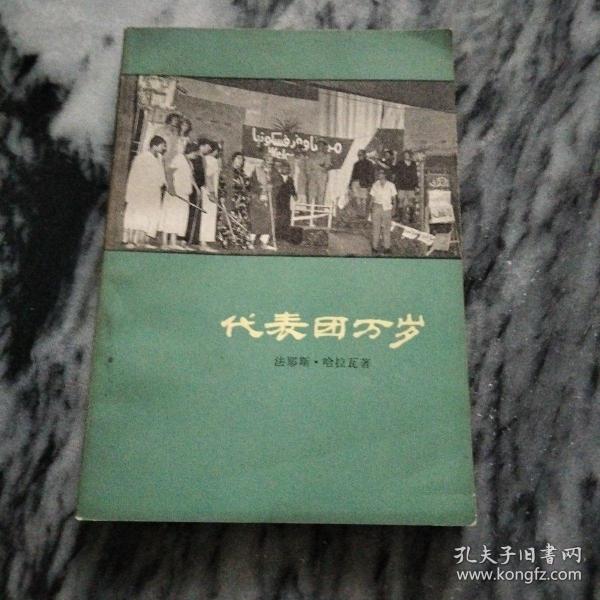 1975年，代表团万岁：阿拉伯反修剧本，一版一印。