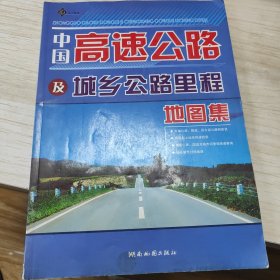 中国高速公路及城乡公路里程地图集（2013版）