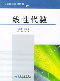 正版大学数学学习指南：线性代数刘建亚 总 吴臻 分册9787560728346