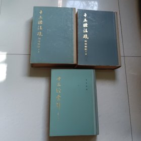 十三经注疏（上下全二册）+十三经索引（重订本） 共三册合售