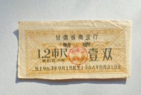 1963年甘肃省商业厅鞋票壹双1.2市尺，1963年甘肃布票