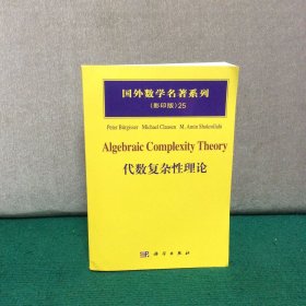 国外数学名著系列25 :代数复杂性理论(影印版)
