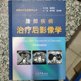 疾病治疗后影像学丛书：腹部疾病治疗后影像学