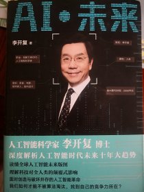 AI·未来（李开复博士深度解析人工智能未来十年大趋势）