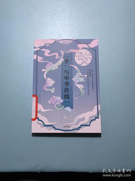“孝”与中华传统（中国礼乐文化丛书）