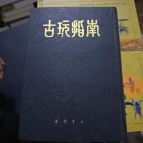 古玩指南