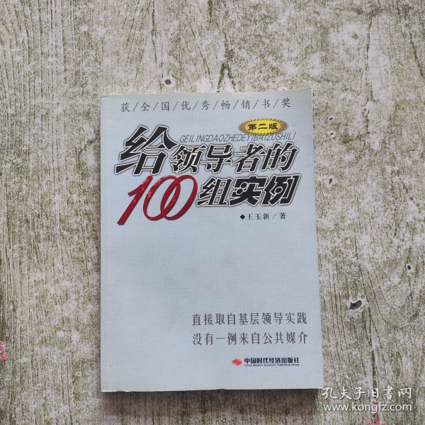 给领导者的100组实例（第二版）