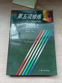 第五项修炼：学习型组织的艺术与实务