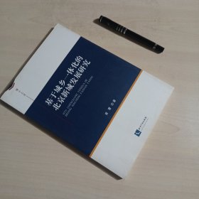 基于城乡一体化的北京新城发展研究