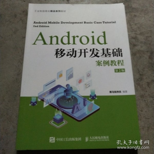 Android移动开发基础案例教程（第2版）