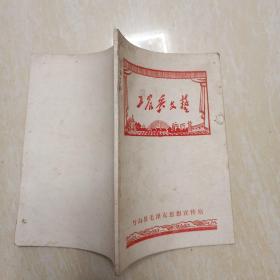 工农兵文艺（竹山县毛泽东思想宣传站
