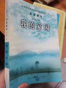 义务教育课程标准实验教科书语文·自读课本：我的家园（九年级上册）