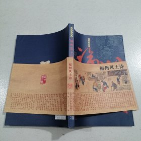 福州风土诗