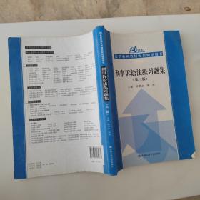 刑事诉讼法练习题集（第三版）/21世纪法学系列教材配套辅导用书