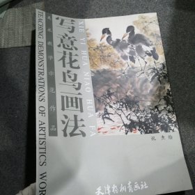 写意花鸟画法（四开本）