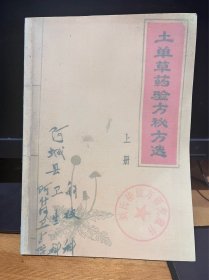 【复印件】土单草药验方秘方选 上册