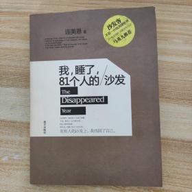 我，睡了，81个人的沙发