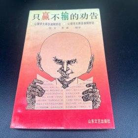 只赢不输的劝告:心理学大师多湖辉妙论