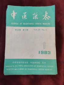 中医杂志1983年1-2期 全12本合售