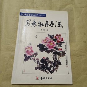 老年大学书画教材：写意牡丹画法