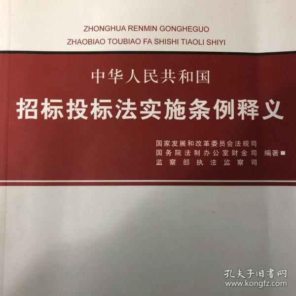 中华人民共和国招标投标法实施条例释义