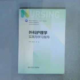 外科护理学实践与学习指导