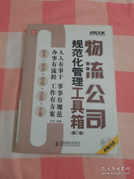 弗布克1+1管理工具箱系列：物流公司规范化管理工具箱（第2版）