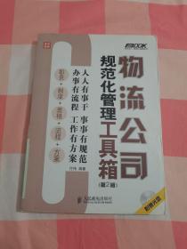 弗布克1+1管理工具箱系列：物流公司规范化管理工具箱（第2版）没有光碟【内页干净】