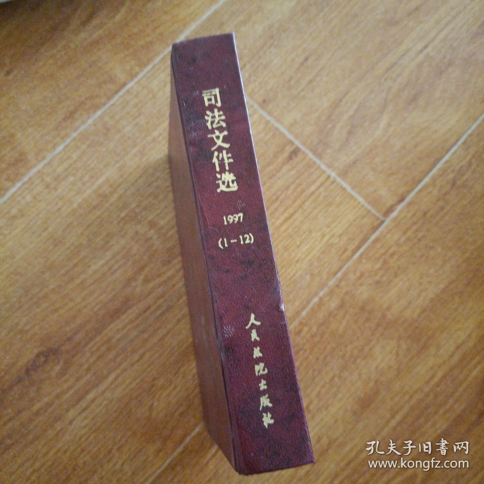 司法文件选1997（1---12）