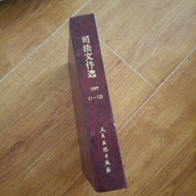 司法文件选1997（1---12）