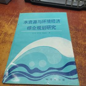 水资源与环境经济综合规划研究