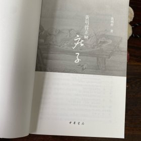 黄明哲正解《庄子》
