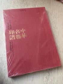中华名胜印谱
