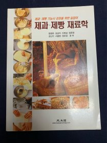 糕点面包材料学（韩语）