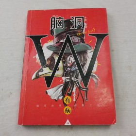 脑洞W（VOL.4 有病）/小说MOOK