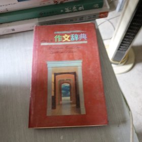 新编小学作文辞典