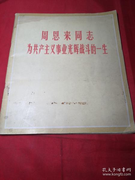 周恩来同志
为共产主义事业光辉战斗的一生(一版一印)