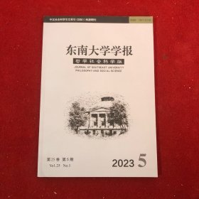 东南大学学报2023年第5期哲学社会科学版