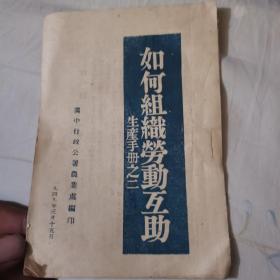 如何组织劳动互助--生产手册之二 1949年3月出版