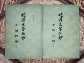 晚清文学丛鈔·小說四卷(上下)