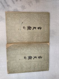 古文观止（上下）竖版